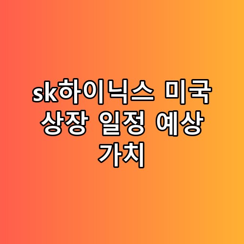sk하이닉스 미국 상장 일정 예상 가치 투자 전에 꼭 따져봐야 할 포인트