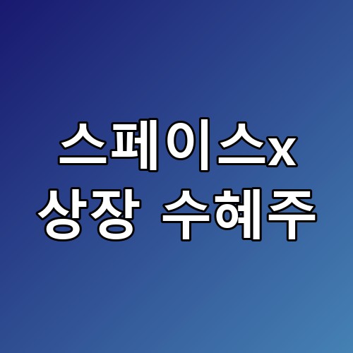 스페이스x 상장 수혜주 실적 전망 의외의 포인트가 숨어있었습니다