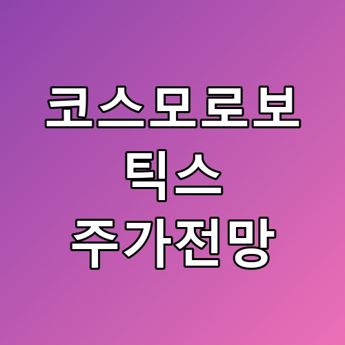 코스모로보틱스 주가전망 실적 전망 의외의 포인트가 숨어있었습니다