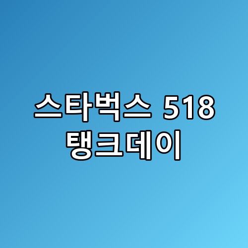 스타벅스 518 탱크데이 논란 대응 예상과 완전 달랐네요