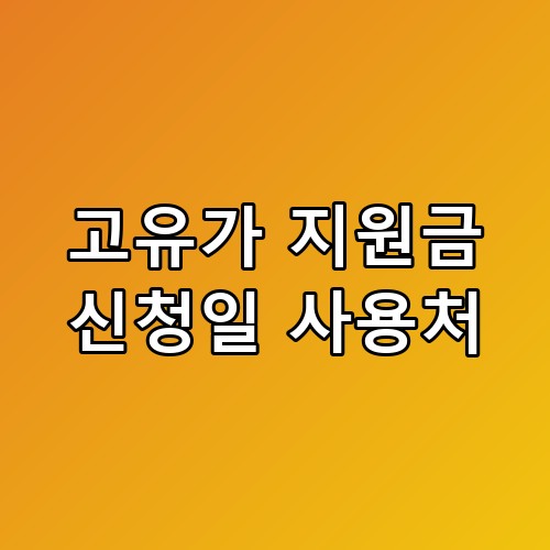 고유가 지원금 신청일 사용처 꼭 알아야 할 포인트