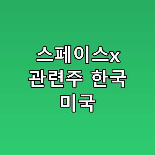스페이스x 관련주 한국 미국 호재 분석 놓치면 후회할 것 같아요