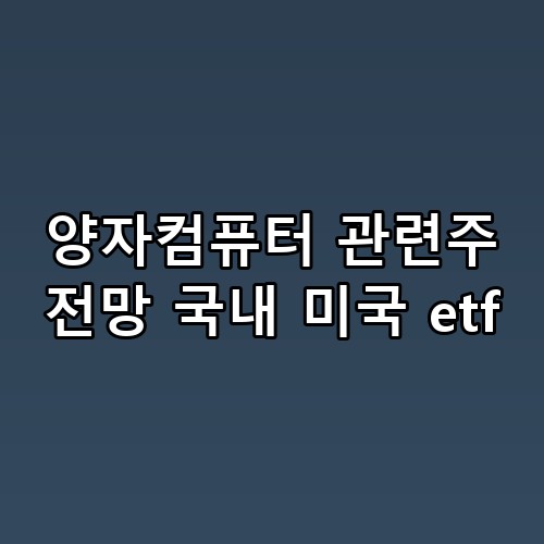 양자컴퓨터 관련주 전망 국내 미국 etf 진짜 이게 맞나 싶더라고요