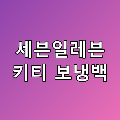 세븐일레븐 키티 보냉백 실제로 보니 느낌이 다르네요