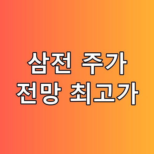 삼전 주가 전망 최고가 리스크 데이터 분석해보니 예상과 완전 달랐네요