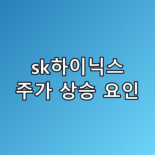 sk하이닉스 주가 상승 요인 실적 전망 호재 놓치면 후회하는 포인트