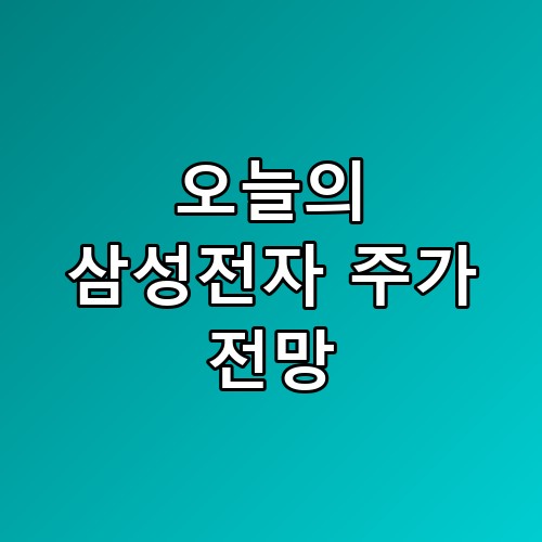 오늘의 삼성전자 주가 전망 HBM4 기술력 확보 직접 분석해보니 놀랍네요