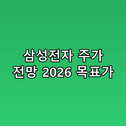 삼성전자 주가 전망 2026 목표가 진짜 이게 맞나 싶더라고요