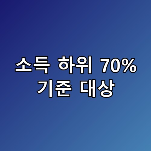 소득 하위 70% 기준 대상 이 정도일 줄은 몰랐네요