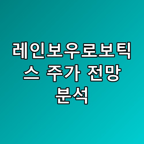 레인보우로보틱스 주가 전망 분석 삼성의 선택이 불러온 의외의 결과