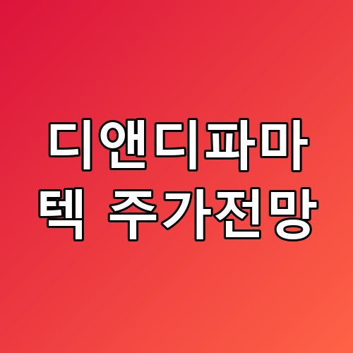 디앤디파마텍 주가전망 핵심 재료 다들 모르는 이유가 있더라고요