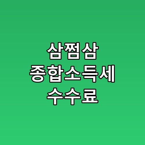 삼쩜삼 종합소득세 수수료 환급 절차 예상보다 훨씬 간단해서 놀랐습니다