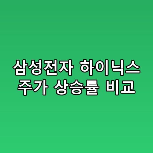 삼성전자 하이닉스 주가 상승률 비교 이 정도일 줄은 몰랐네요