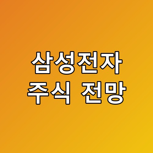 삼성전자 주식 전망 리스크 분석 기대 안 했는데 깜짝 놀랐어요