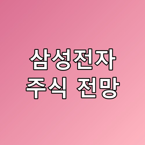 삼성전자 주식 전망 차트 분석과 리스크 의외의 포인트가 숨어있었습니다